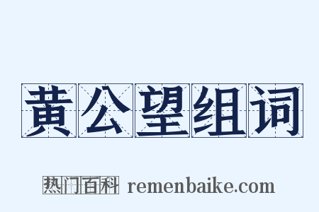 黄公望组词是什么意思的图片